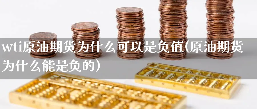 wti原油期货为什么可以是负值(原油期货为什么能是负的)_期货直播_第1张_青花期货直播间 wti原油期货为什么可以是负值(原油期货为什么能是负的)_https://qh.ynbygsw.com_期货直播_第1张