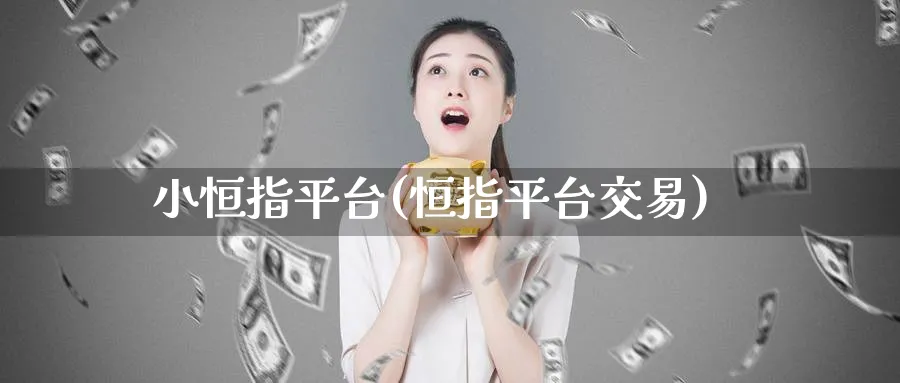小恒指平台(恒指平台交易)_期货直播_第1张_青花期货直播间 小恒指平台(恒指平台交易)_https://qh.ynbygsw.com_期货直播_第1张