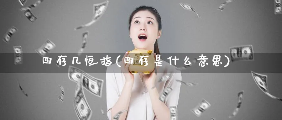 四存几恒指(四存是什么意思)_期货直播_第1张_青花期货直播间 四存几恒指(四存是什么意思)_https://qh.ynbygsw.com_期货直播_第1张
