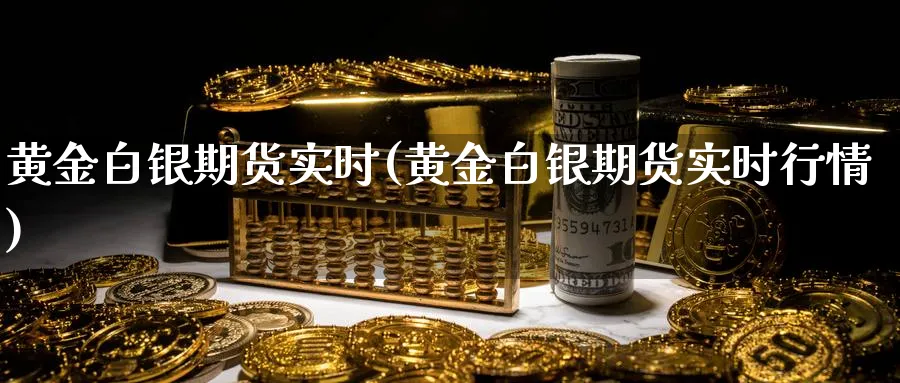 黄金白银期货实时(黄金白银期货实时行情)_期货直播_第1张_青花期货直播间 黄金白银期货实时(黄金白银期货实时行情)_https://qh.ynbygsw.com_期货直播_第1张