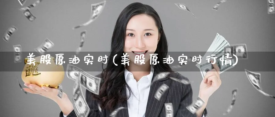 美股原油实时(美股原油实时行情)_期货直播_第1张_青花期货直播间 美股原油实时(美股原油实时行情)_https://qh.ynbygsw.com_期货直播_第1张