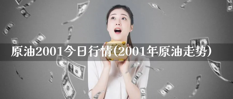 原油2001今日行情(2001年原油走势)_期货喊单_第1张_青花期货直播间 原油2001今日行情(2001年原油走势)_https://qh.ynbygsw.com_期货喊单_第1张