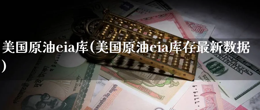 美国原油eia库(美国原油eia库存最新数据)_期货喊单_第1张_青花期货直播间 美国原油eia库(美国原油eia库存最新数据)_https://qh.ynbygsw.com_期货喊单_第1张