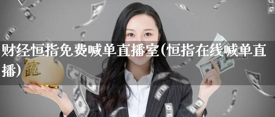 财经恒指免费喊单直播室(恒指在线喊单直播)_国际期货_第1张_青花期货直播间 财经恒指免费喊单直播室(恒指在线喊单直播)_https://qh.ynbygsw.com_国际期货_第1张