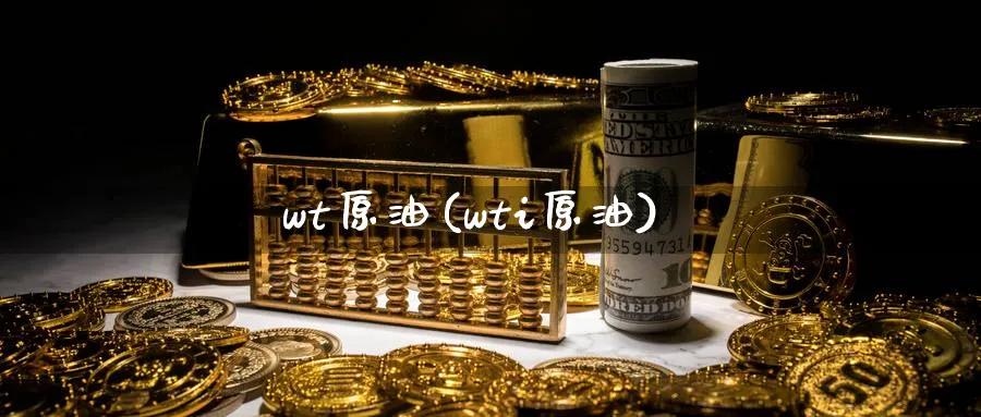 wt原油(wti原油)_国际期货_第1张_青花期货直播间 wt原油(wti原油)_https://qh.ynbygsw.com_国际期货_第1张