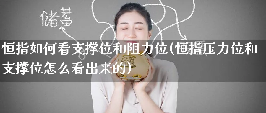 恒指如何看支撑位和阻力位(恒指压力位和支撑位怎么看出来的)_期货交易_第1张_青花期货直播间 恒指如何看支撑位和阻力位(恒指压力位和支撑位怎么看出来的)_https://qh.ynbygsw.com_期货交易_第1张
