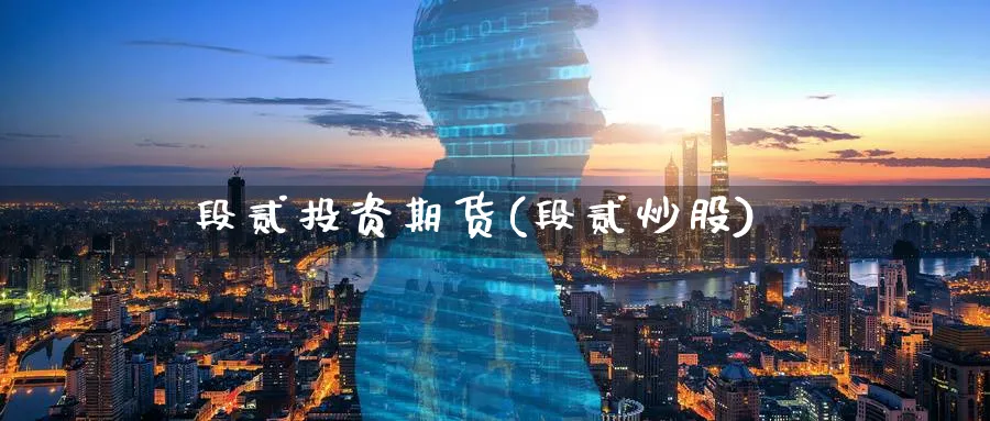 段贰投资期货(段贰炒股)_期货直播_第1张_青花期货直播间 段贰投资期货(段贰炒股)_https://qh.ynbygsw.com_期货直播_第1张