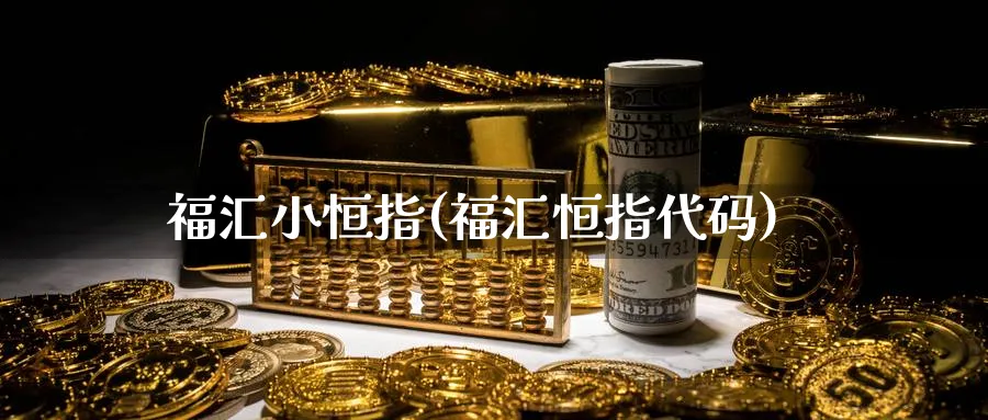 福汇小恒指(福汇恒指代码)_期货交易_第1张_青花期货直播间 福汇小恒指(福汇恒指代码)_https://qh.ynbygsw.com_期货交易_第1张