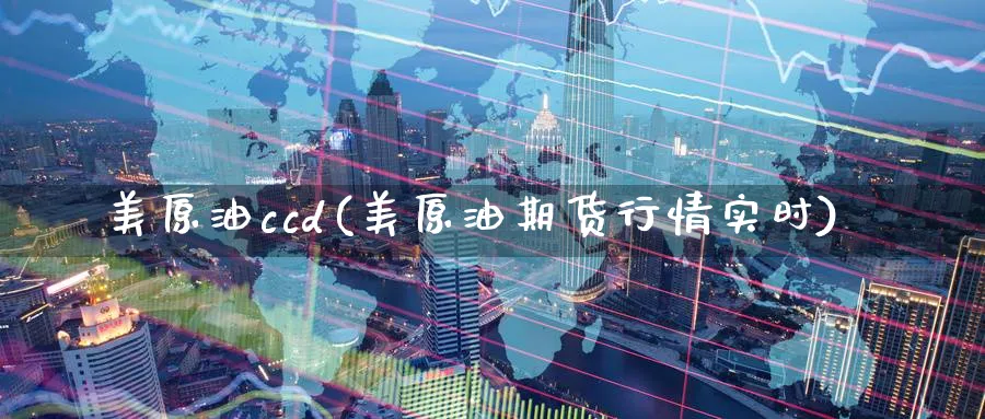 美原油ccd(美原油期货行情实时)_期货直播_第1张_青花期货直播间 美原油ccd(美原油期货行情实时)_https://qh.ynbygsw.com_期货直播_第1张