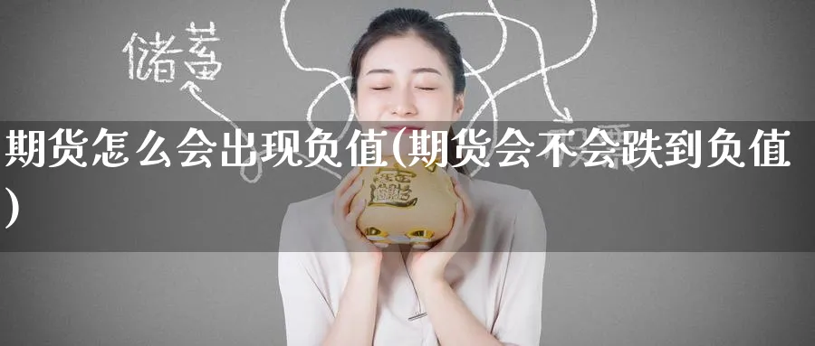 期货怎么会出现负值(期货会不会跌到负值)_财金知识_第1张_青花期货直播间 期货怎么会出现负值(期货会不会跌到负值)_https://qh.ynbygsw.com_财金知识_第1张