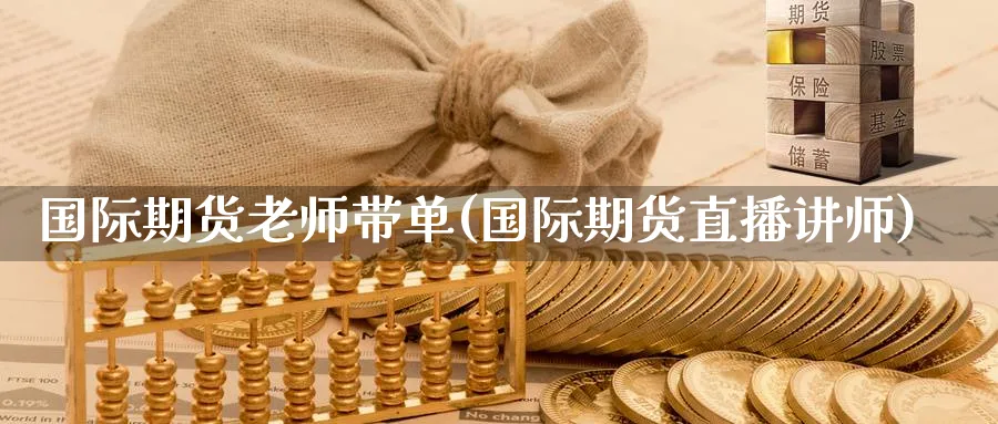 国际期货老师带单(国际期货直播讲师)_期货交易_第1张_青花期货直播间 国际期货老师带单(国际期货直播讲师)_https://qh.ynbygsw.com_期货交易_第1张