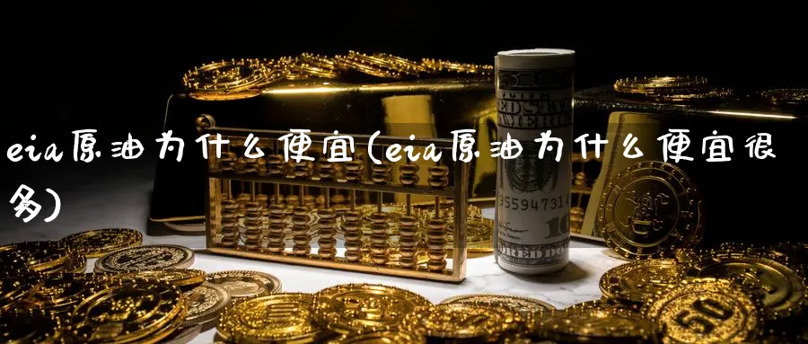 eia原油为什么便宜(eia原油为什么便宜很多)_国际期货_第1张_青花期货直播间 eia原油为什么便宜(eia原油为什么便宜很多)_https://qh.ynbygsw.com_国际期货_第1张