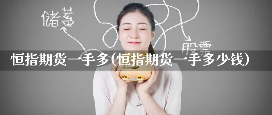 恒指期货一手多(恒指期货一手多少钱)_期货直播_第1张_青花期货直播间 恒指期货一手多(恒指期货一手多少钱)_https://qh.ynbygsw.com_期货直播_第1张