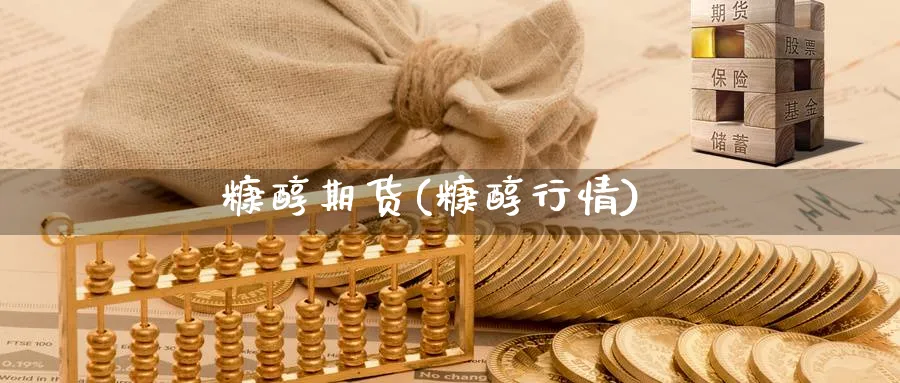 糠醇期货(糠醇行情)_财金百科_第1张_青花期货直播间 糠醇期货(糠醇行情)_https://qh.ynbygsw.com_财金百科_第1张