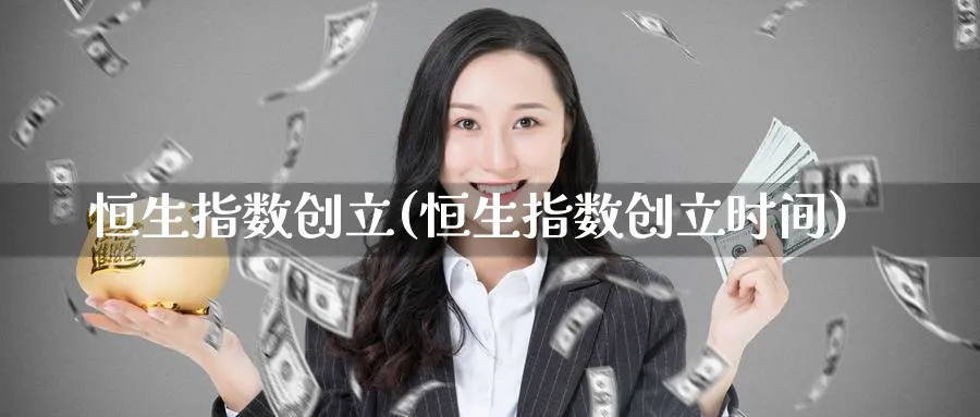 恒生指数创立(恒生指数创立时间)_财金百科_第1张_青花期货直播间 恒生指数创立(恒生指数创立时间)_https://qh.ynbygsw.com_财金百科_第1张