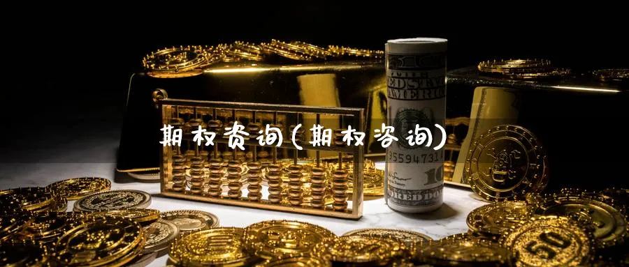 期权资询(期权咨询)_财金百科_第1张_青花期货直播间 期权资询(期权咨询)_https://qh.ynbygsw.com_财金百科_第1张