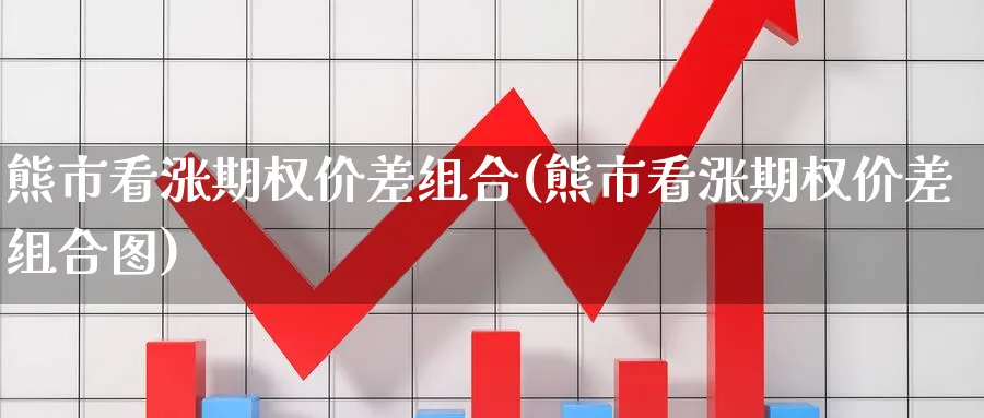 熊市看涨期权价差组合(熊市看涨期权价差组合图)_国际期货_第1张_青花期货直播间 熊市看涨期权价差组合(熊市看涨期权价差组合图)_https://qh.ynbygsw.com_国际期货_第1张