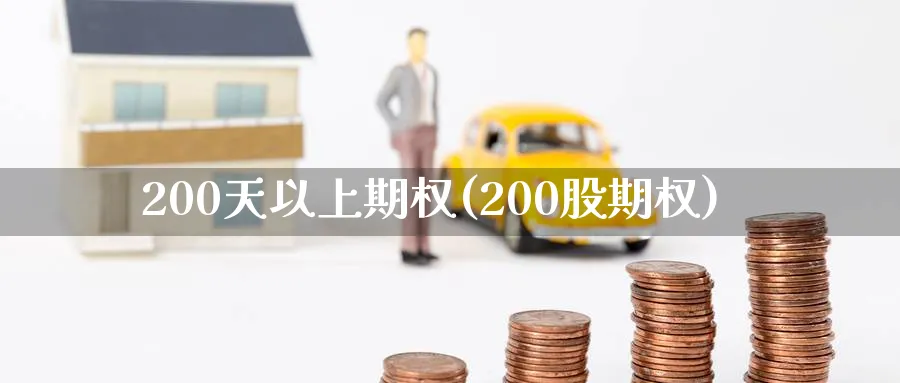 200天以上期权(200股期权)_期货喊单_第1张_青花期货直播间 200天以上期权(200股期权)_https://qh.ynbygsw.com_期货喊单_第1张