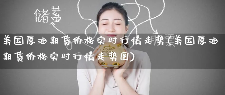 美国原油期货价格实时行情走势(美国原油期货价格实时行情走势图)_财金知识_第1张_青花期货直播间 美国原油期货价格实时行情走势(美国原油期货价格实时行情走势图)_https://qh.ynbygsw.com_财金知识_第1张