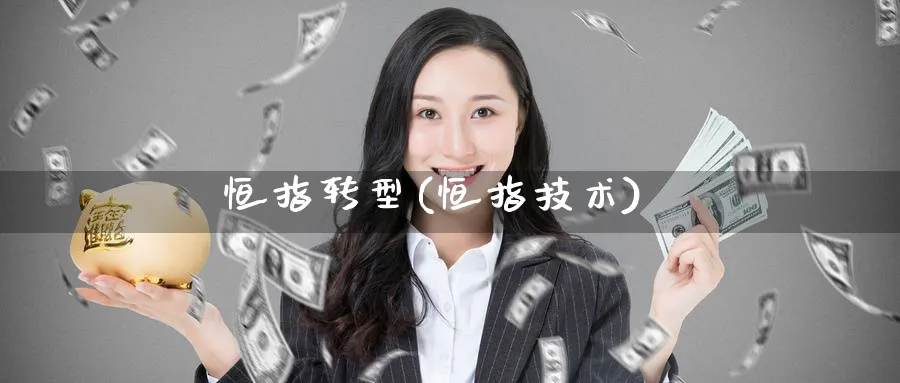 恒指转型(恒指技术)_期货直播_第1张_青花期货直播间 恒指转型(恒指技术)_https://qh.ynbygsw.com_期货直播_第1张