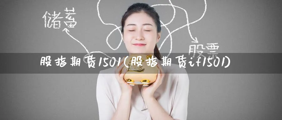 股指期货1501(股指期货if1501)_期货喊单_第1张_青花期货直播间 股指期货1501(股指期货if1501)_https://qh.ynbygsw.com_期货喊单_第1张