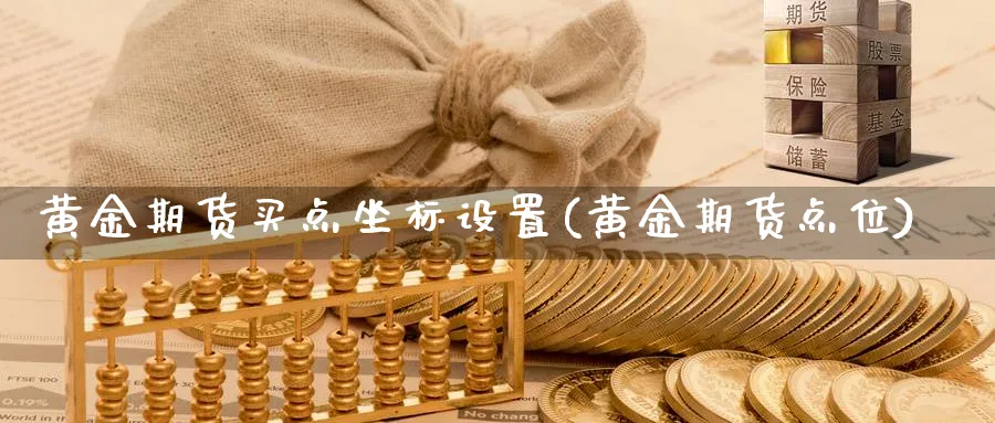 黄金期货买点坐标设置(黄金期货点位)_期货喊单_第1张_青花期货直播间 黄金期货买点坐标设置(黄金期货点位)_https://qh.ynbygsw.com_期货喊单_第1张