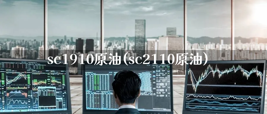 sc1910原油(sc2110原油)_国际期货_第1张_青花期货直播间 sc1910原油(sc2110原油)_https://qh.ynbygsw.com_国际期货_第1张