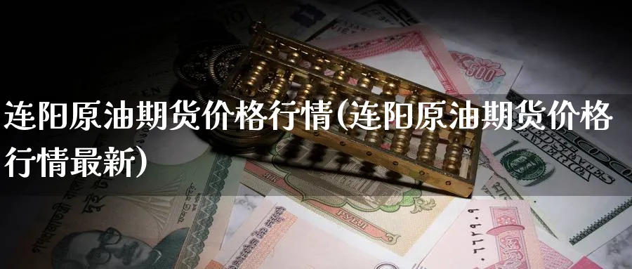 连阳原油期货价格行情(连阳原油期货价格行情最新)_财金知识_第1张_青花期货直播间 连阳原油期货价格行情(连阳原油期货价格行情最新)_https://qh.ynbygsw.com_财金知识_第1张