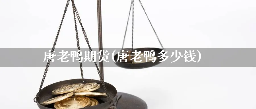 唐老鸭期货(唐老鸭多少钱)_财金百科_第1张_青花期货直播间 唐老鸭期货(唐老鸭多少钱)_https://qh.ynbygsw.com_财金百科_第1张