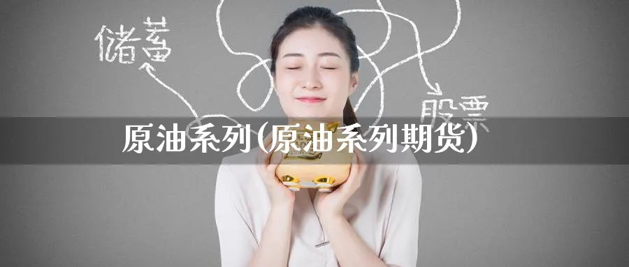 原油系列(原油系列期货)_期货直播_第1张_青花期货直播间 原油系列(原油系列期货)_https://qh.ynbygsw.com_期货直播_第1张