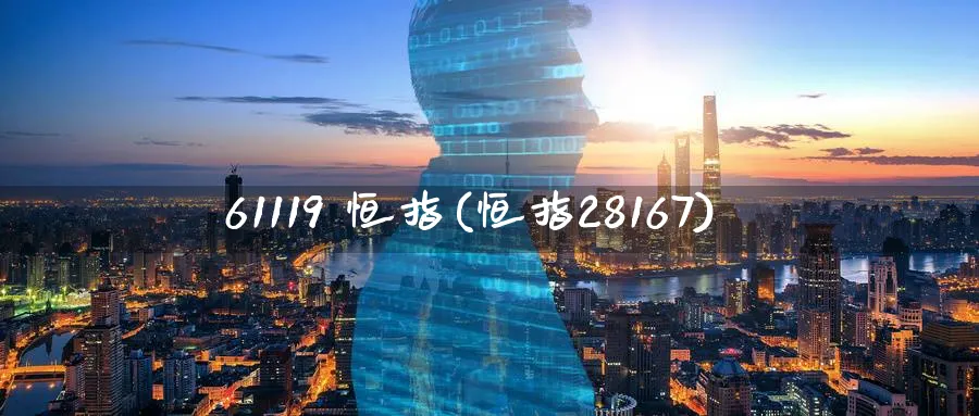 61119 恒指(恒指28167)_国际期货_第1张_青花期货直播间 61119 恒指(恒指28167)_https://qh.ynbygsw.com_国际期货_第1张