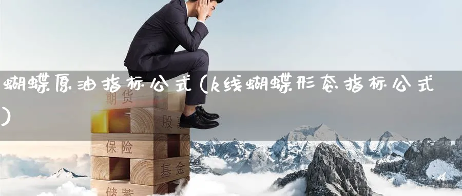 蝴蝶原油指标公式(k线蝴蝶形态指标公式)_国际期货_第1张_青花期货直播间 蝴蝶原油指标公式(k线蝴蝶形态指标公式)_https://qh.ynbygsw.com_国际期货_第1张