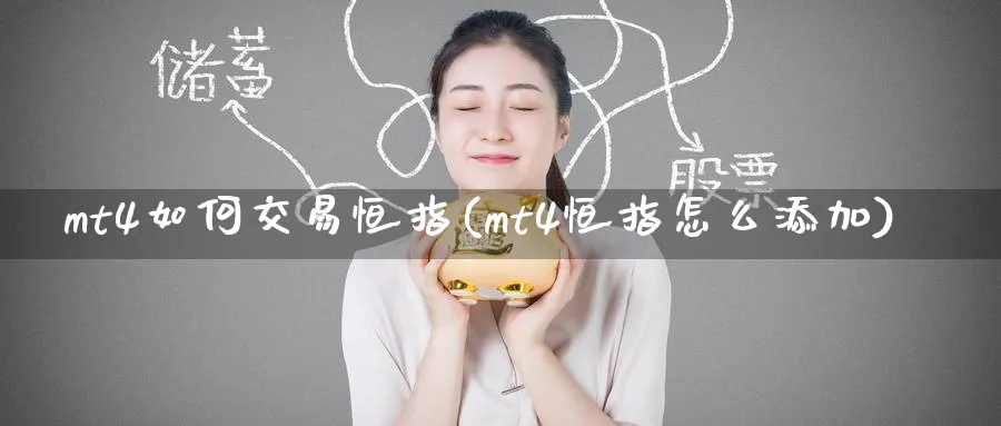 mt4如何交易恒指(mt4恒指怎么添加)_期货交易_第1张_青花期货直播间 mt4如何交易恒指(mt4恒指怎么添加)_https://qh.ynbygsw.com_期货交易_第1张