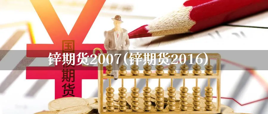 锌期货2007(锌期货2016)_国际期货_第1张_青花期货直播间 锌期货2007(锌期货2016)_https://qh.ynbygsw.com_国际期货_第1张