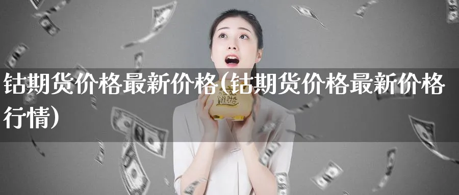 钴期货价格最新价格(钴期货价格最新价格行情)_期货直播_第1张_青花期货直播间 钴期货价格最新价格(钴期货价格最新价格行情)_https://qh.ynbygsw.com_期货直播_第1张