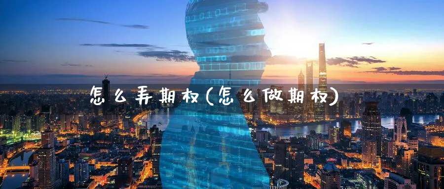 怎么弄期权(怎么做期权)_期货直播_第1张_青花期货直播间 怎么弄期权(怎么做期权)_https://qh.ynbygsw.com_期货直播_第1张
