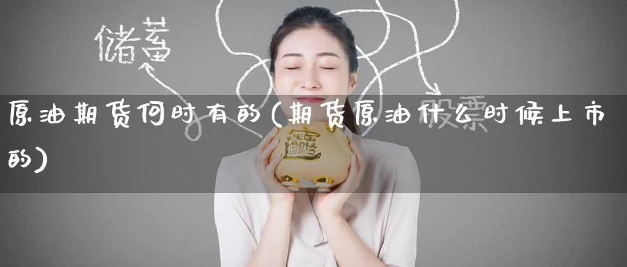 原油期货何时有的(期货原油什么时候上市的)_期货喊单_第1张_青花期货直播间 原油期货何时有的(期货原油什么时候上市的)_https://qh.ynbygsw.com_期货喊单_第1张