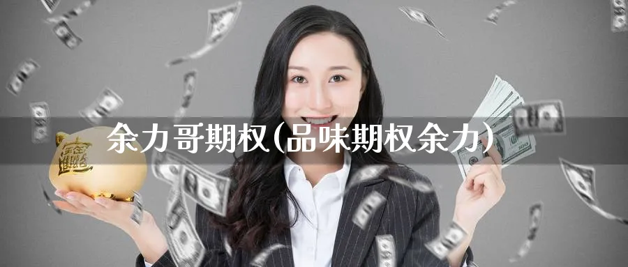 余力哥期权(品味期权余力)_https://qh.ynbygsw.com_期货直播_第1张