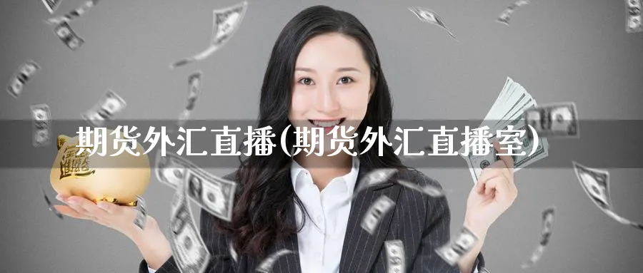 期货外汇直播(期货外汇直播室)_财金知识_第1张_青花期货直播间 期货外汇直播(期货外汇直播室)_https://qh.ynbygsw.com_财金知识_第1张