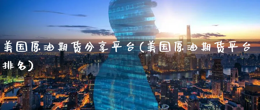 美国原油期货分享平台(美国原油期货平台排名)_期货喊单_第1张_青花期货直播间 美国原油期货分享平台(美国原油期货平台排名)_https://qh.ynbygsw.com_期货喊单_第1张