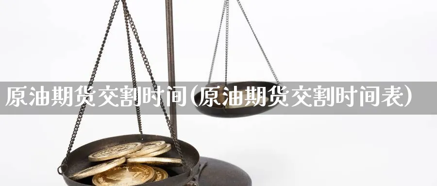原油期货交割时间(原油期货交割时间表)_期货直播_第1张_青花期货直播间 原油期货交割时间(原油期货交割时间表)_https://qh.ynbygsw.com_期货直播_第1张