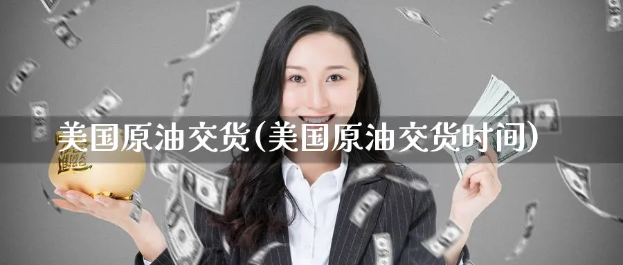 美国原油交货(美国原油交货时间)_期货直播_第1张_青花期货直播间 美国原油交货(美国原油交货时间)_https://qh.ynbygsw.com_期货直播_第1张
