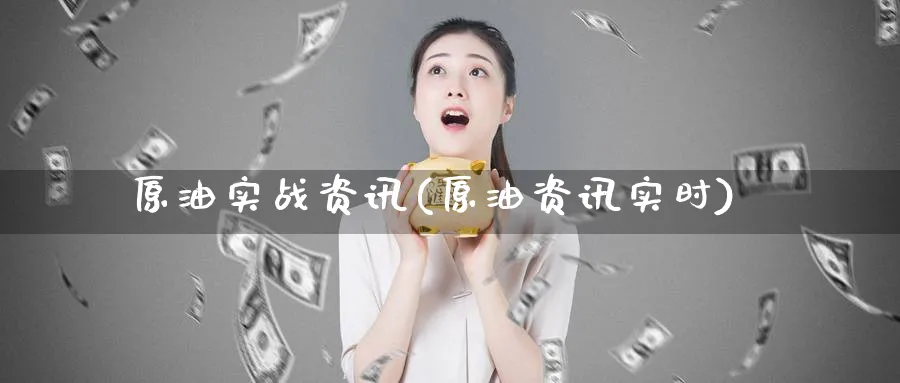 原油实战资讯(原油资讯实时)_期货喊单_第1张_青花期货直播间 原油实战资讯(原油资讯实时)_https://qh.ynbygsw.com_期货喊单_第1张