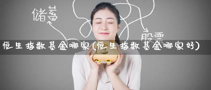 恒生指数基金哪家(恒生指数基金哪家好)_期货喊单_第1张_青花期货直播间 恒生指数基金哪家(恒生指数基金哪家好)_https://qh.ynbygsw.com_期货喊单_第1张