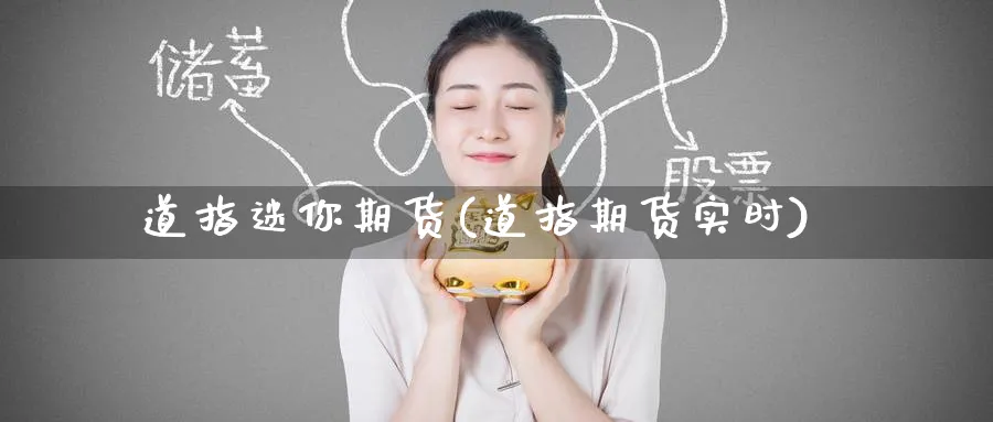 道指迷你期货(道指期货实时)_期货直播_第1张_青花期货直播间 道指迷你期货(道指期货实时)_https://qh.ynbygsw.com_期货直播_第1张