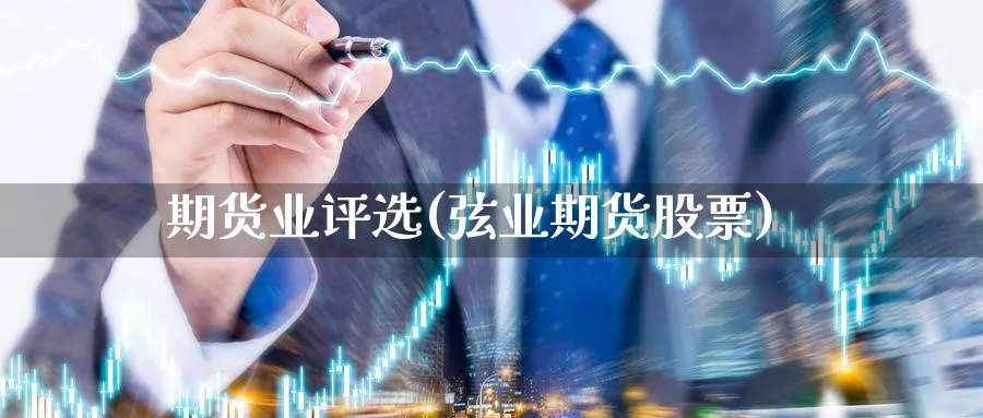 期货业评选(弦业期货股票)_期货喊单_第1张_青花期货直播间 期货业评选(弦业期货股票)_https://qh.ynbygsw.com_期货喊单_第1张