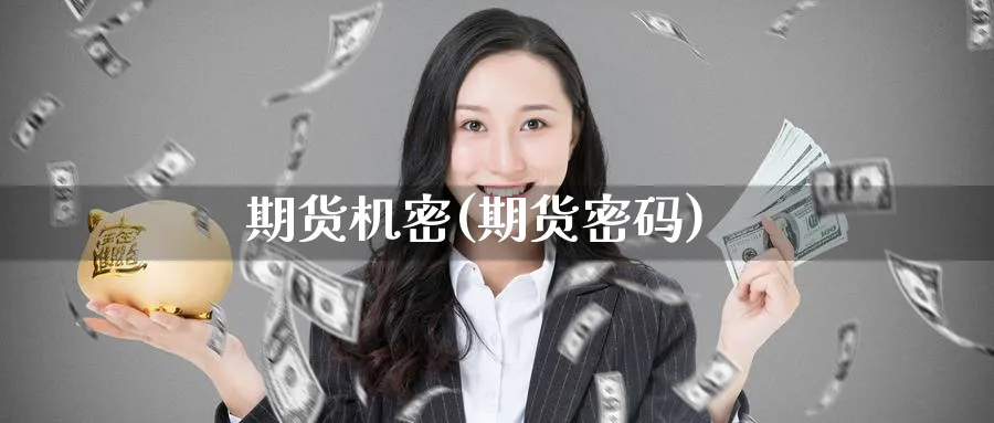 期货机密(期货密码)_财金知识_第1张_青花期货直播间 期货机密(期货密码)_https://qh.ynbygsw.com_财金知识_第1张