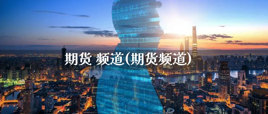 期货 频道(期货频道)_期货喊单_第1张_青花期货直播间 期货 频道(期货频道)_https://qh.ynbygsw.com_期货喊单_第1张
