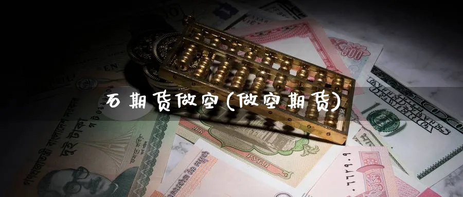 石期货做空(做空期货)_期货喊单_第1张_青花期货直播间 石期货做空(做空期货)_https://qh.ynbygsw.com_期货喊单_第1张