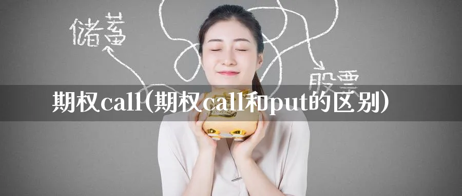 期权call(期权call和put的区别)_财金知识_第1张_青花期货直播间 期权call(期权call和put的区别)_https://qh.ynbygsw.com_财金知识_第1张